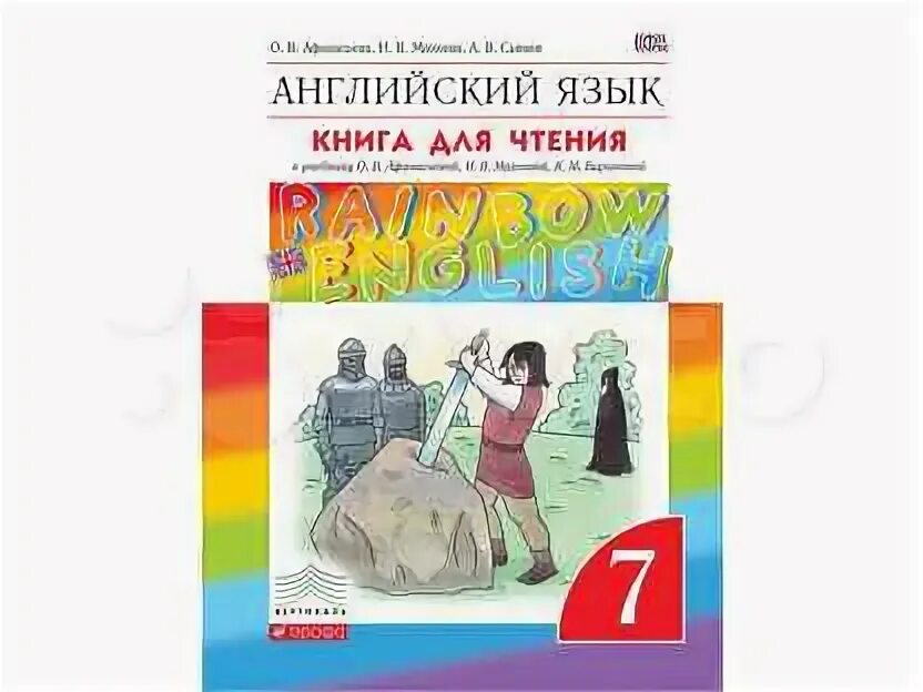 Английский михеева 10 класс рабочая. Книга для чтения по английскому языку 5 класс Афанасьева Rainbow English. Книги на английском. Rainbow English 10. Reader 7 класс Афанасьева.