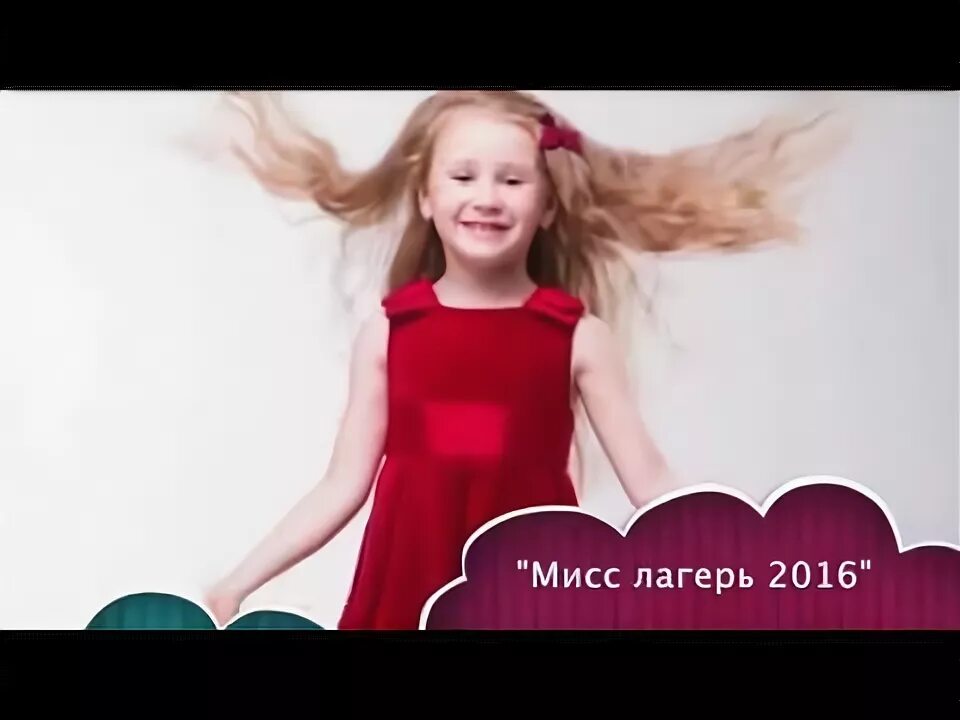 Визитка на конкурс мистер лагеря. Миссис лагерь визитка. Мистер лагеря и мисс лагеря. Мини мисс фон. Прически на мисс лагерь.