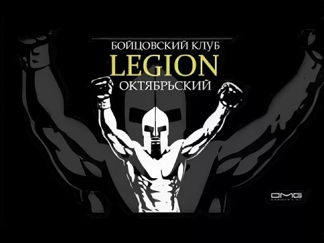Бойцовский клуб легион