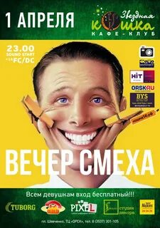 Вечер смеха