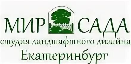 Мир сада интернет. Студия ландшафтного дизайна логотип. Студия сад. Ландшафтный дизайнер ЕКБ вуз. Специалист в области декоративного садоводства.