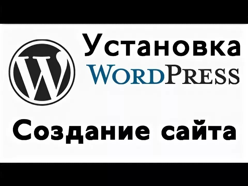 Как установить сайт на wordpress. Как установить сайт на wordpress