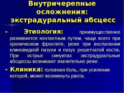 Риногенные осложнения