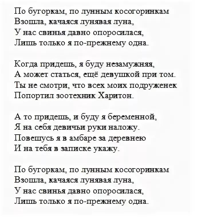 Текст песни свинья. Лунявая Луна песня текст. По бугоркам текст. По бугоркам по лунным косогоринкам текст.