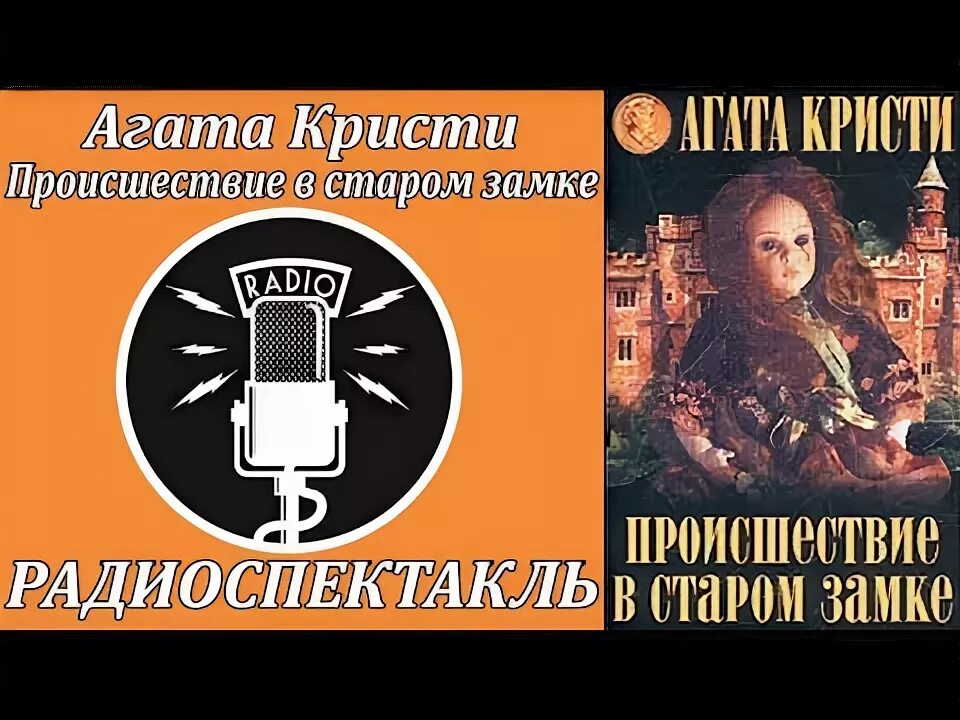 радиоспектакли театр у микрофона. слушать театр у микрофона агаты радиоспектакли. агата кристи происшествие в старом замке радиоспектакль. радиопостановки театр у микрофона.