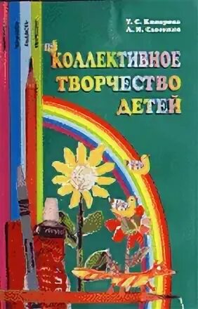 Коллективное творчество детей книги. Программа красота радость творчество. А.А. Грибовская занятия по изобразительной деятельности. Комарова т с изобразительная деятельность в детском саду.