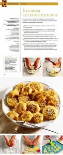 Рецепт соленого печенья