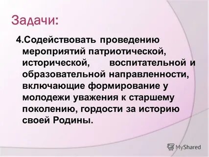 Способствовать осуществлению
