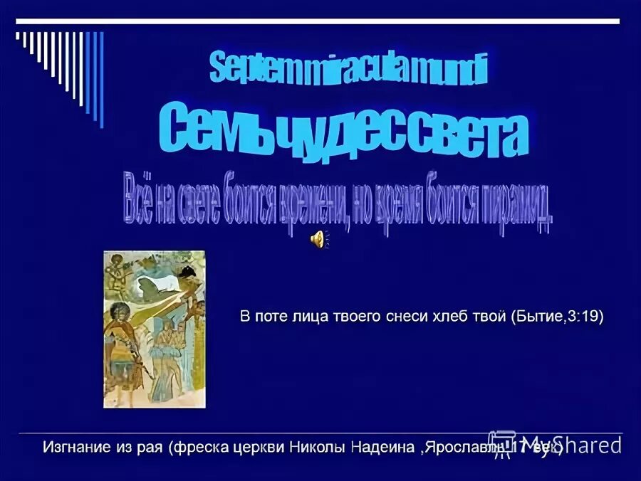 В поте лица твоего будешь есть хлеб. Бытие 3:1-5. Бытие 3:19. Семь чудес Карелии презентация. Твое бытие