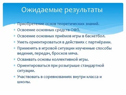 Задачи обучения баскетболу