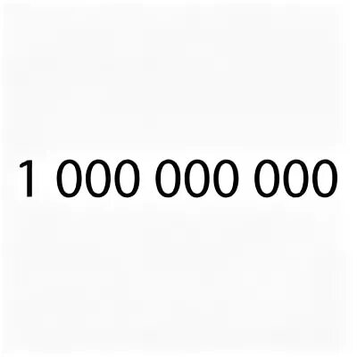 6 млн цифрами. 6 млн цифрами