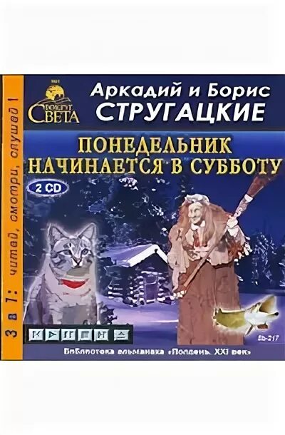 Понедельник начинается в субботу аудиокнига черняк. Понедельник начинается в субботу аудиокнига черняк