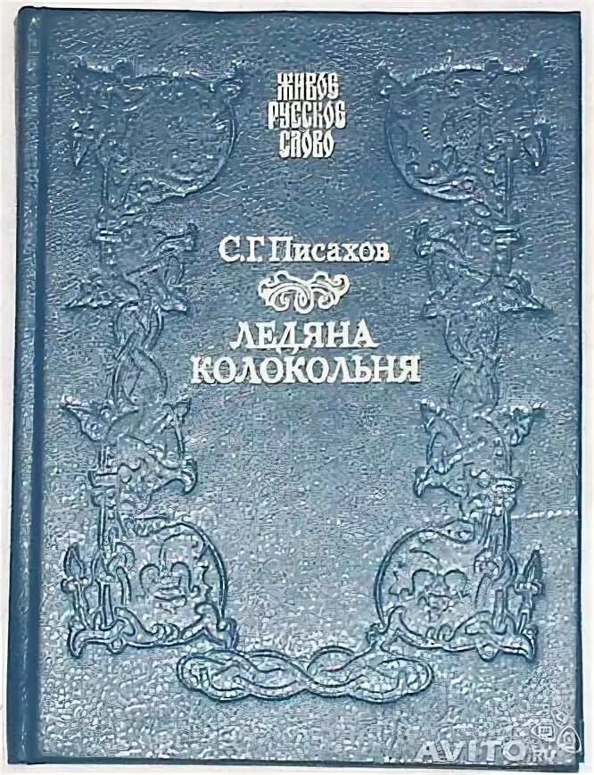 С г писахов ледяная колокольня. Ледяна колокольня книга. писахов ледяна колокольня. писахов, с.г. ледяна колокольня :.