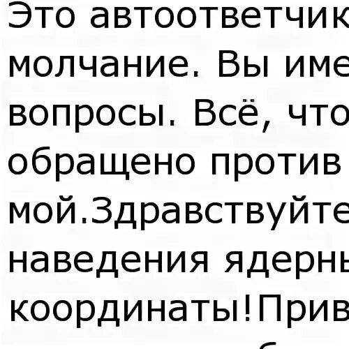 Отвечает автоответчик