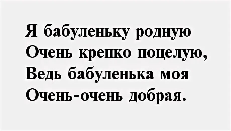 Слова родная бабушка слова. Я бабуленьку родную очень крепко. Стих я бабуленьку родную очень крепко поцелую. Стих про бабуленьку. Бабушка родная стих.