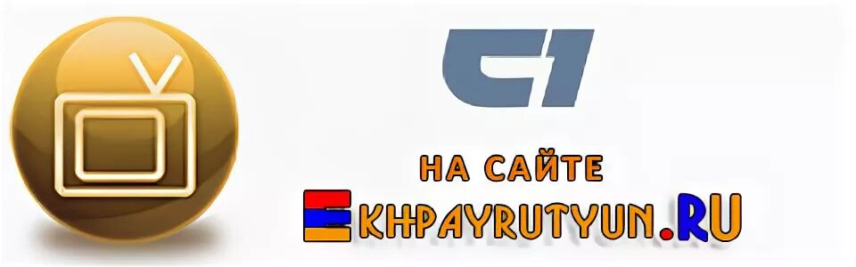 Канал ереван. Телеканал h1 Армения. Армения 1 ТВ. Армянские каналы. ТВ каналы Армении.