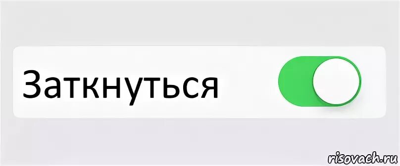 Замолчи