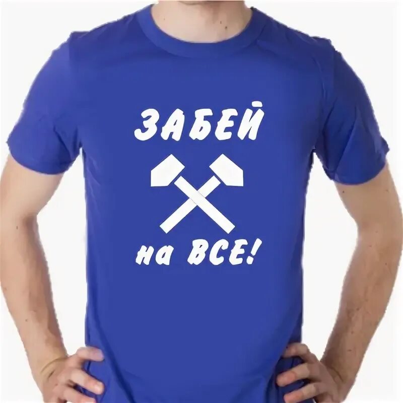 Забейте на все и будьте. Цитаты про забить. Футболка с надписью забей на все. Забей мяч футболка. Забейте на все и будьте.