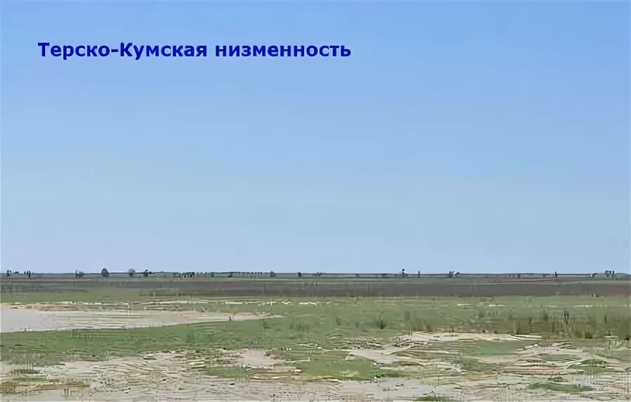 Возвышенности ставропольского края. Северный кавказ = предкавказье + северные склоны большого кавказа. Кумоманическая впадина. Терско-кумская низменность дагестан. Терско кумская низменность на карте.