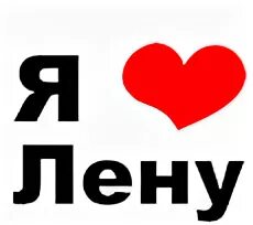 Лене love