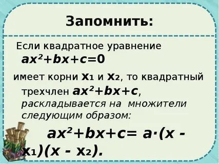 Нули квадратного трехчлена