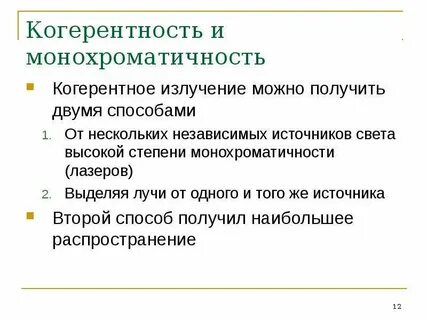 Методы получения когерентных источников