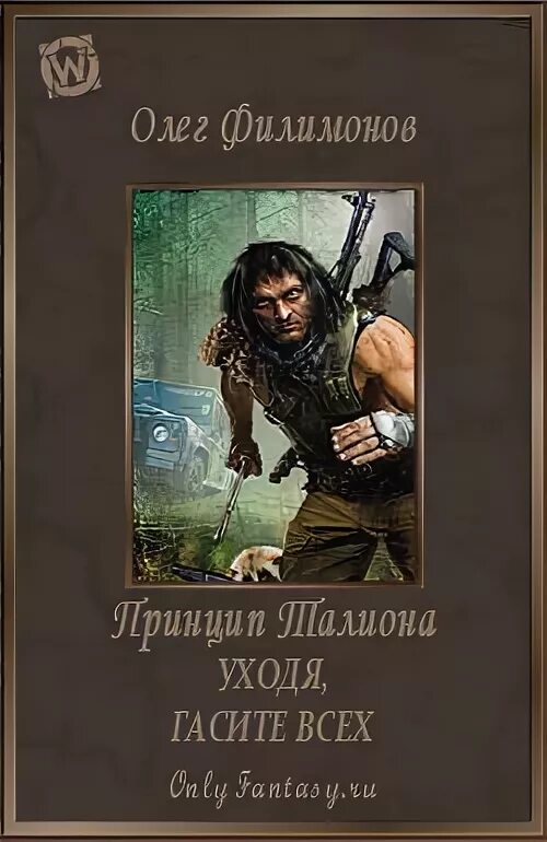 Читать мир еве. Попаданцы в прошлое. уходя гасите всех книга. книга про попаданца в другой мир.
