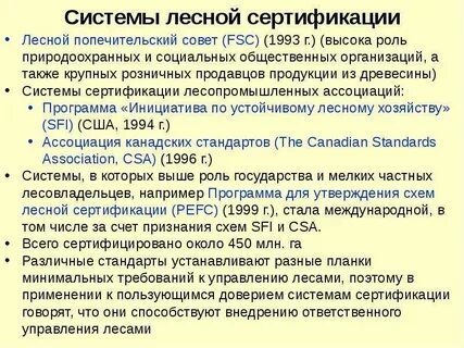 Национальная система лесной сертификации