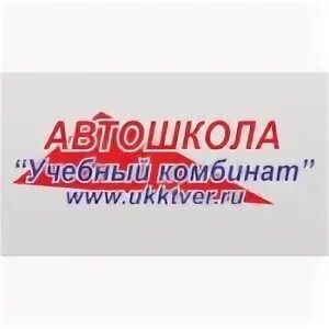 Учебный комбинат тюмень. Автошкола тверь. Автошкола комбинат тверь. Автошкола комбинат тверь. Автошкола комбинат тверь.