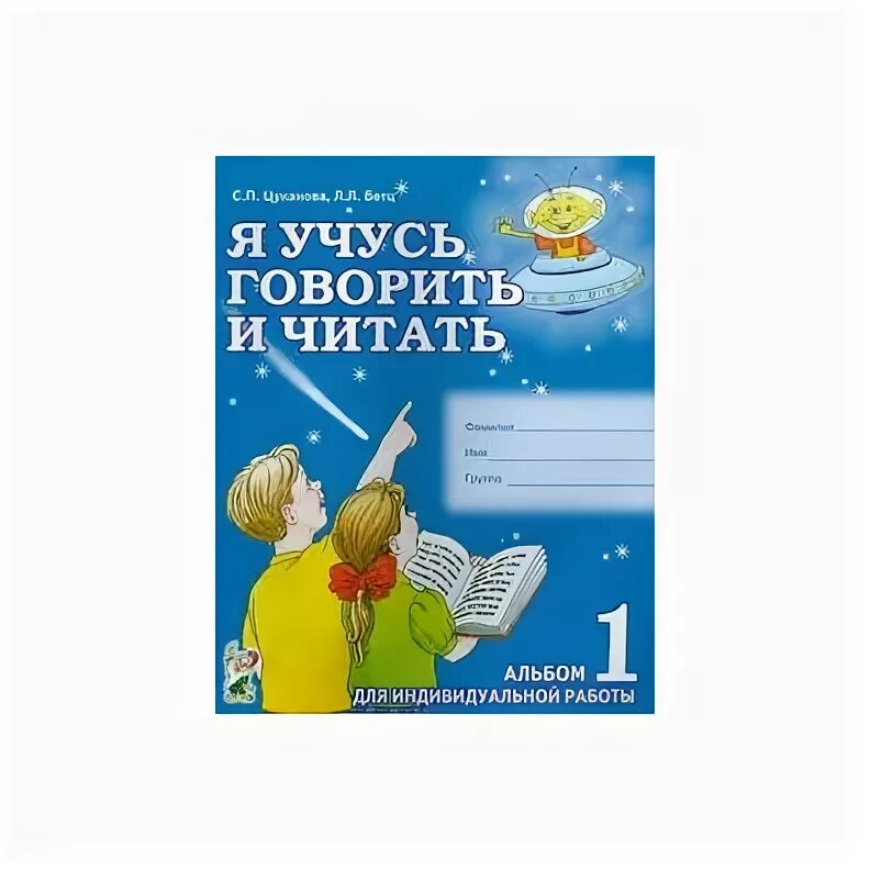 Я учусь говорить и читать 1. Цуканова альбом 1. я учусь говорить и читать цуканова. цуканова с.п., бетц л.л.. цуканова тетрадь.