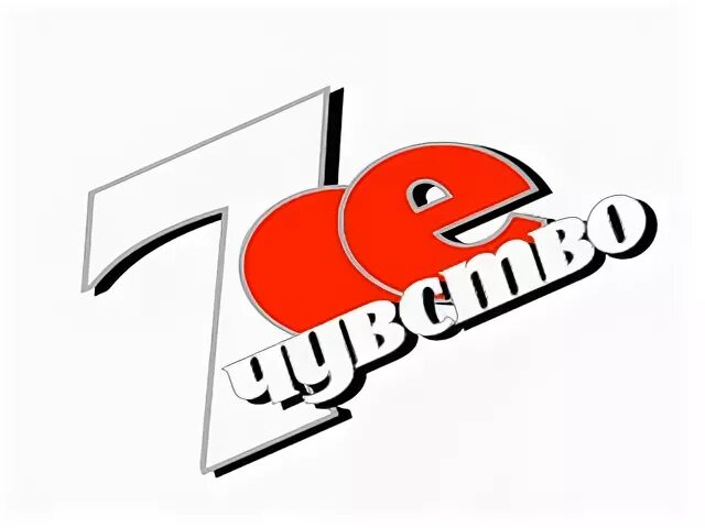 Седьмое чувство