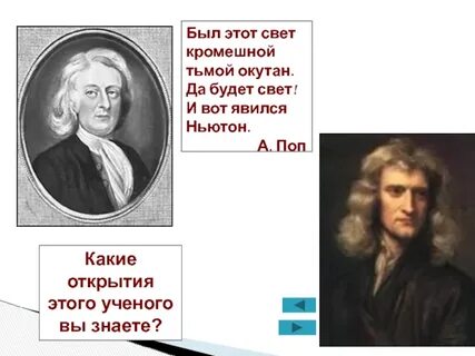 Ньютон свет