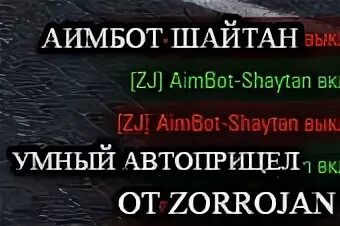 Шайтан бот. Аимбот шайтан. мод шайтан. бесплатный аимбот шайтан.