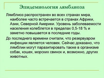 Профилактика лямблиоза