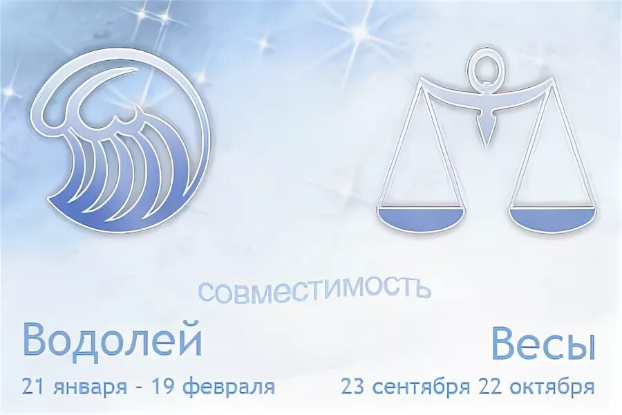 Брак весы водолей. Весы совместимость. водолей женщина. весы и водолей совместимость. совместимость водолей и весы женщина.