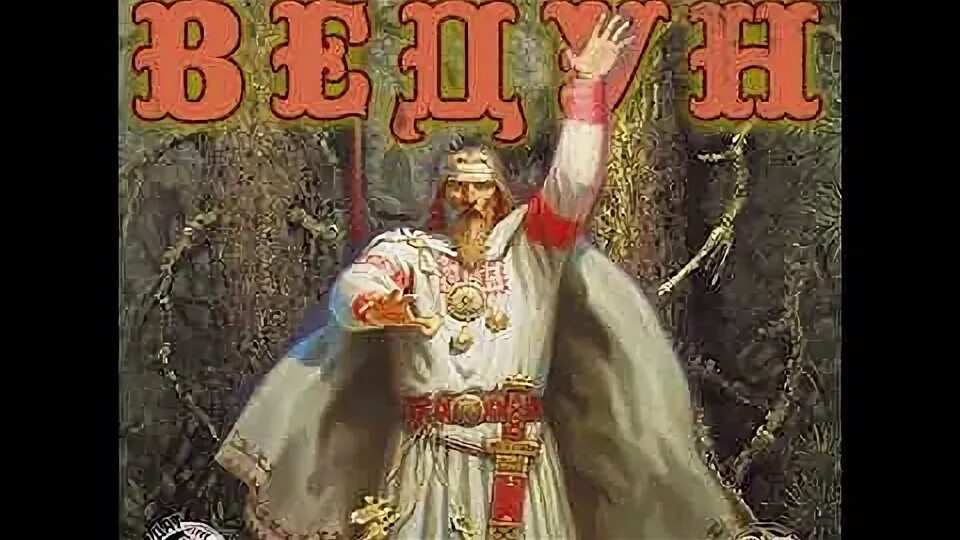 Обложка книги ведун. Ведун прозоров. Алмаз ведун. Ведун. Черников ведун.