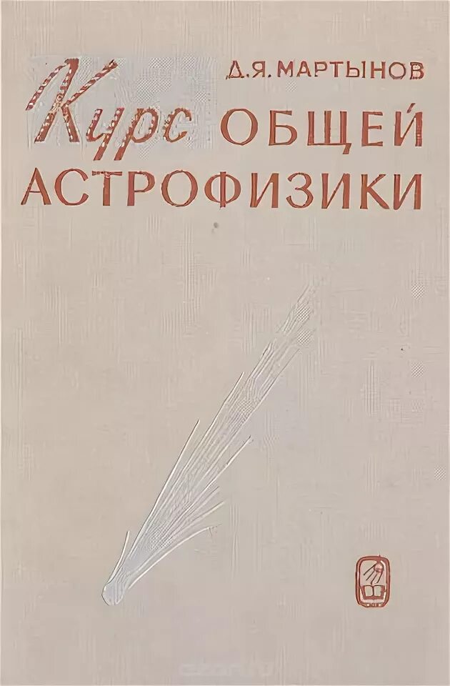 Книги астрофизиков