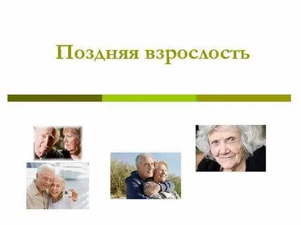 Детство взрослость старость