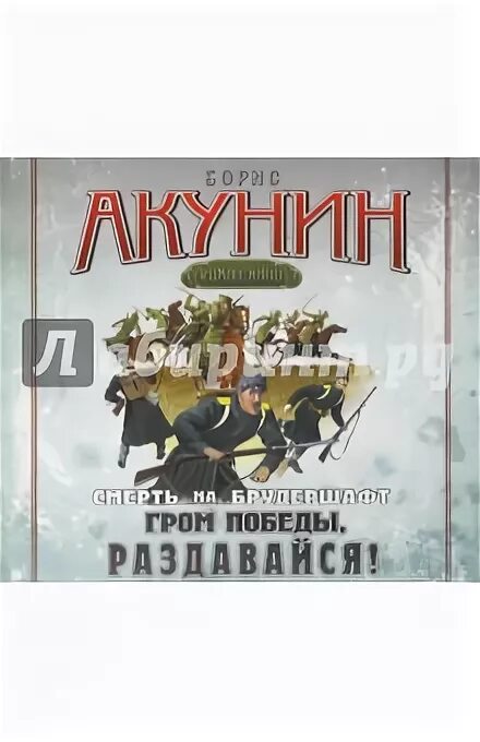 аудиокниги слушать гром победы
