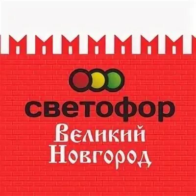 Магазин светофор фото. Товары в магазине светофор. Улица розы люксембург светофор магазин. Сеть магазинов светофор. Энергетик из магазина светофор.