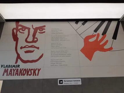 Маяковская шереметьево