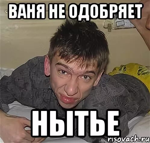Ваня почему к тебе
