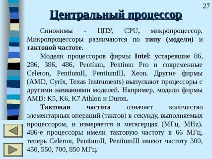 Микропроцессоры различаются между собой