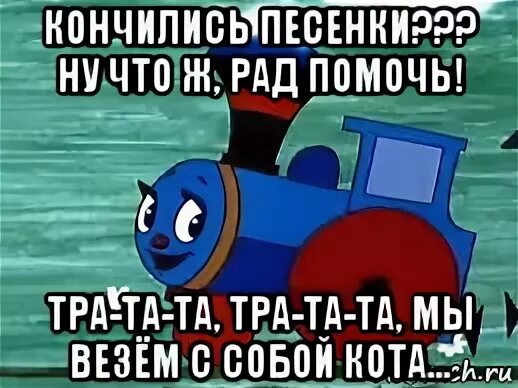 Тратата тратата мы везем собой кота слушать