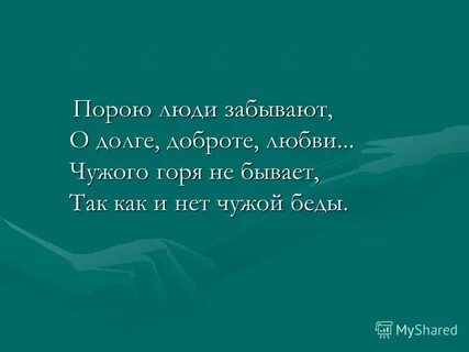 Горя не знай человек
