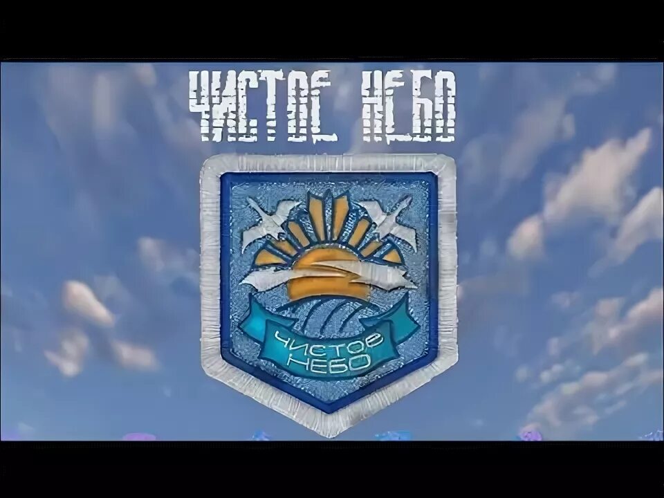 Совершенно чистом небе