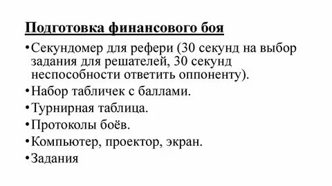 Финансовые бои это соревнование которое основывается на
