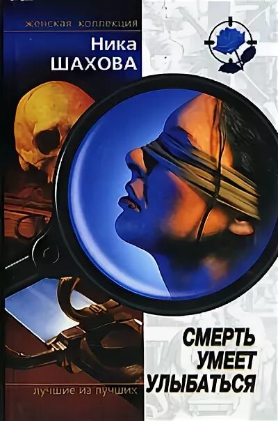 Шахов читать. Книга ника детективы. шахова. ника шахова. книги шахова и рочева.