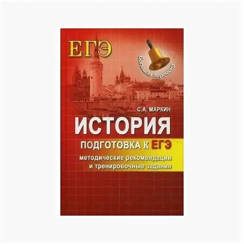 Подготовка к ЕГЭ. История подготовка к ЕГЭ. Книги по истории и обществознанию. Пособие Маркина по истории ОГЭ. Сайт истории подготовка