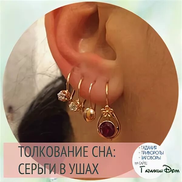 Мерить серьги во сне. Видеть во сне сережки. сережки сонник. сережка видящих. к чему снятся серьги.
